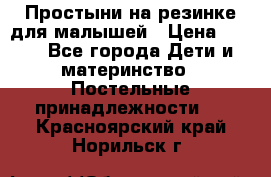 Простыни на резинке для малышей › Цена ­ 500 - Все города Дети и материнство » Постельные принадлежности   . Красноярский край,Норильск г.